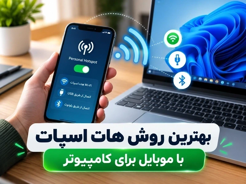 بهترین روش هات اسپات با موبایل برای کامپیوتر